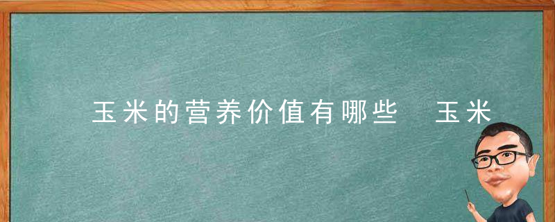 玉米的营养价值有哪些 玉米两大营养作用